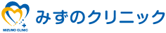 みずのクリニック